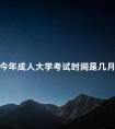 今年成人大学考试时间是几月份