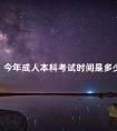 今年成人本科考试时间是多少