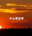 什么是自考