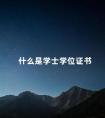 什么是学士学位证书