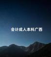 会计成人本科广西