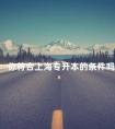 你符合上海专升本的条件吗