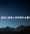 免试入读成人本科有什么要求