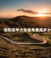信阳成考大专报考费用多少