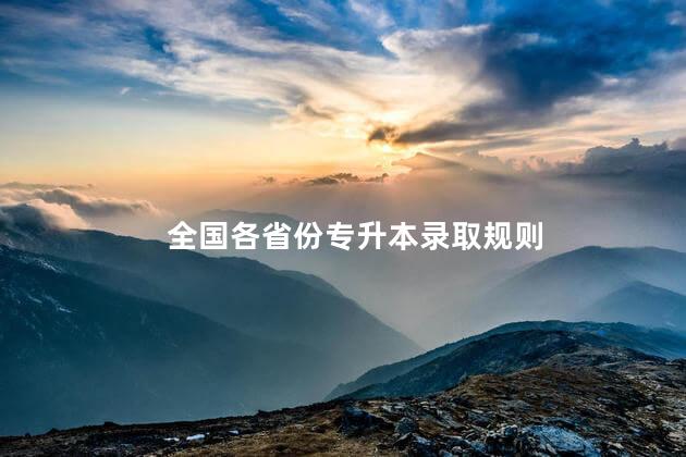 全国各省份专升本录取规则