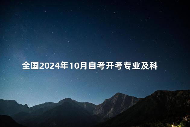 全国2024年10月自考开考专业及科目一览表