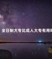 全日制大专比成人大专有用吗