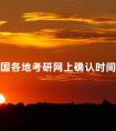 全国各地考研网上确认时间汇总