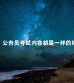 公务员考试内容都是一样的吗