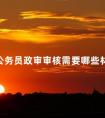 公务员政审审核需要哪些材料