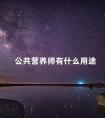 公共营养师有什么用途