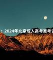 公布:2024年北京成人高考准考证打印时间