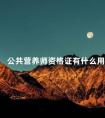 公共营养师资格证有什么用