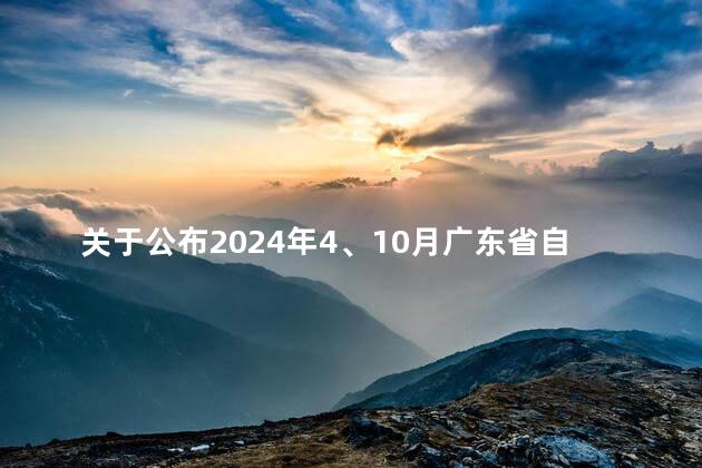 关于公布2024年4、10月广东省自学考试开考课程考试时间安排和使用教材的通知