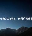 关于公布2024年4、10月广东省自学考试开考课程考试时间安排和使用教材的通知