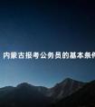 内蒙古报考公务员的基本条件