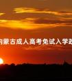 内蒙古成人高考免试入学政策