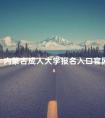 内蒙古成人大学报名入口官网