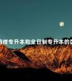 函授专升本和全日制专升本的区别