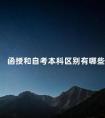 函授和自考本科区别有哪些