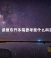 函授专升本需要考些什么科目