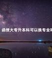 函授大专升本科可以换专业吗