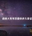 函授大专学历最快多久拿证