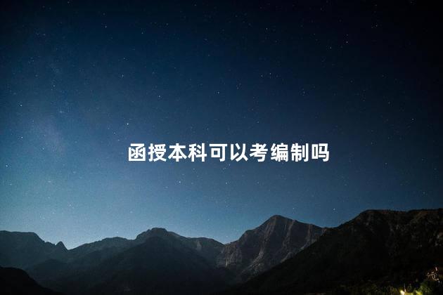 函授本科可以考编制吗