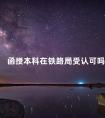 函授本科在铁路局受认可吗
