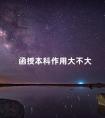 函授本科作用大不大