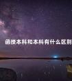 函授本科和本科有什么区别
