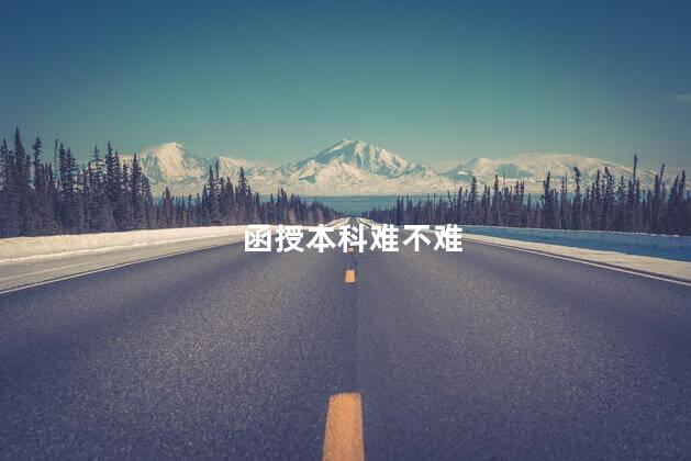 函授本科难不难