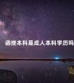 函授本科是成人本科学历吗