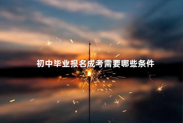 初中毕业报名成考需要哪些条件