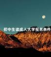 初中生读成人大学报名条件
