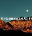 初中生能直接去上成人大学吗