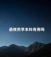 函授药学本科有用吗