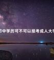初中学历可不可以报考成人大学呢