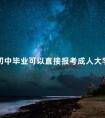 初中毕业可以直接报考成人大学吗