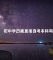 初中学历能直接自考本科吗