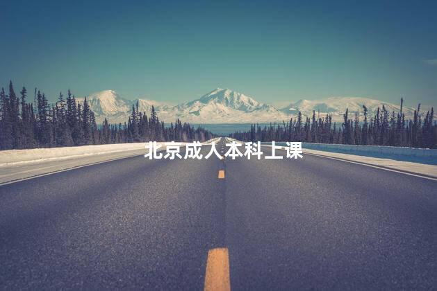 北京成人本科上课