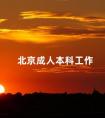 北京成人本科工作