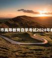 北京市高等教育自学考试2024年教材信息表