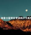 加拿大留学生申请枫叶卡条件