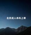 北京成人本科上课