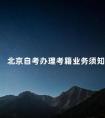 北京自考办理考籍业务须知