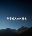 华亭成人本科报名