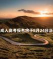 北京成人高考报名将于8月24日正式启动