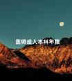 医师成人本科年限