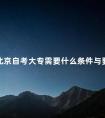 北京自考大专需要什么条件与要求